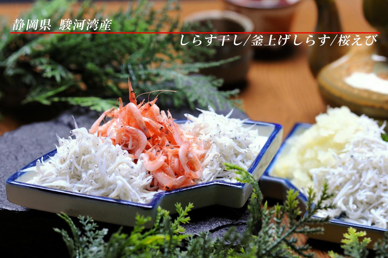釜上げしらす・しらす干し・ちりめん・桜海老 他