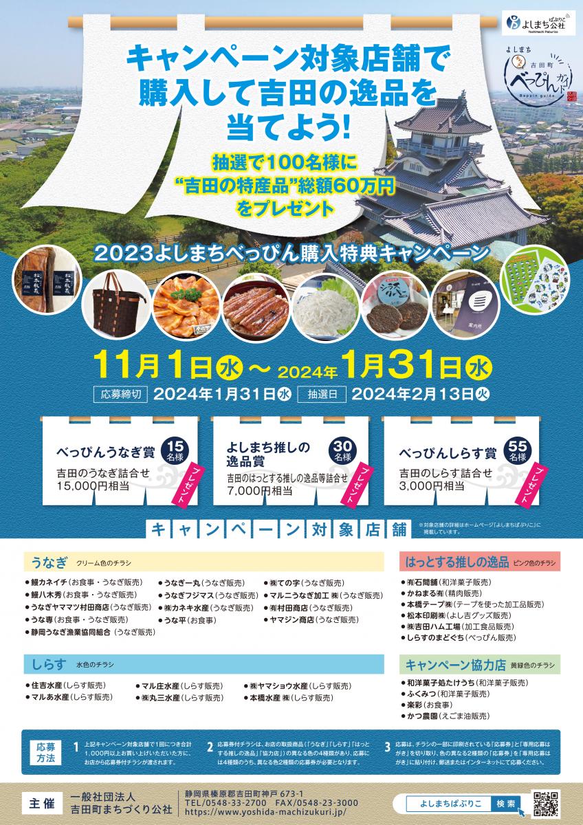 吉田町自慢の逸品が100名様に当たる!「2023よしまちべっぴん購入特典