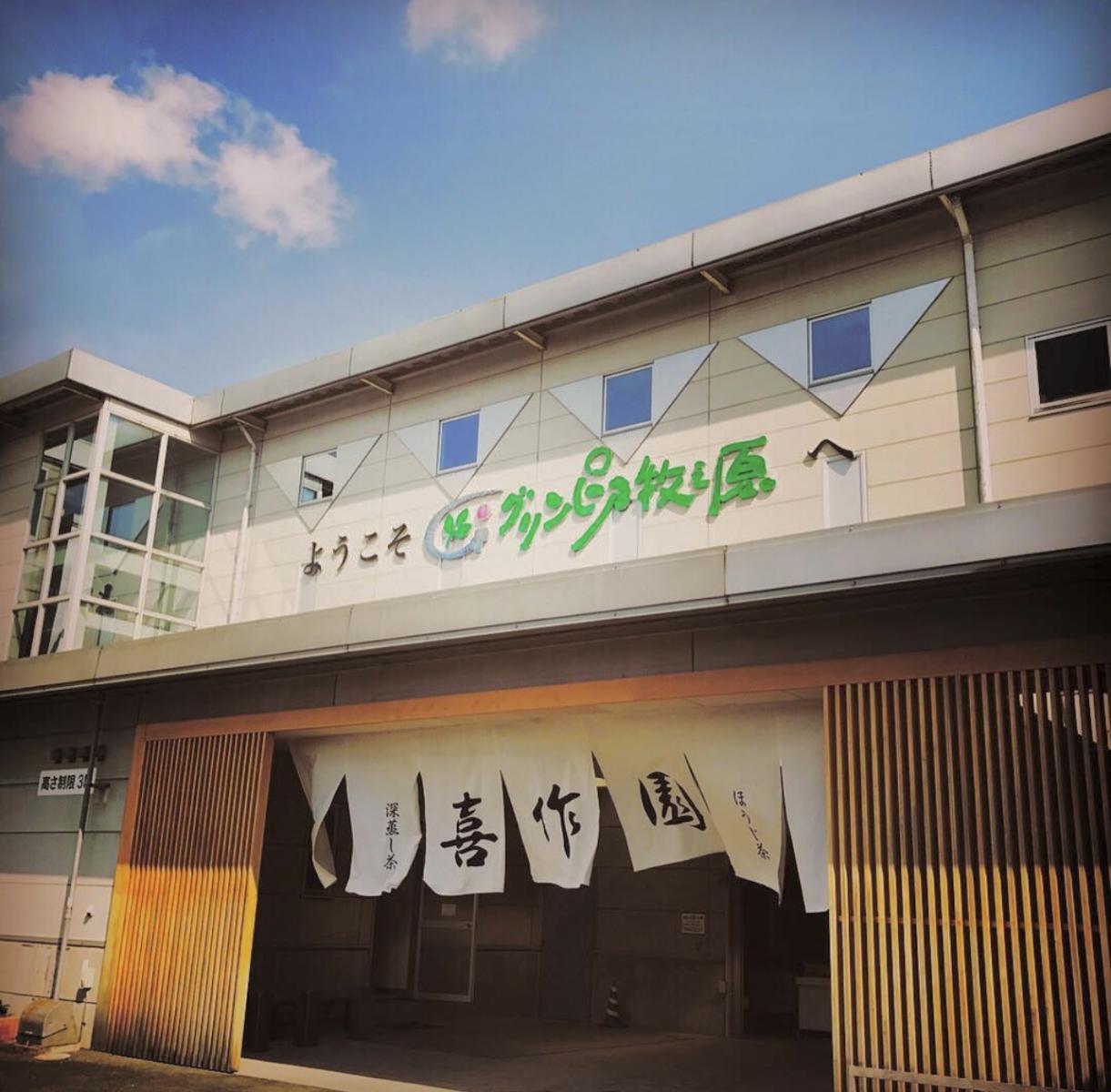 グリンピア牧之原
